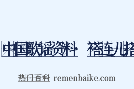 中国歌谣资料·褡连儿搭是什么意思的图片
